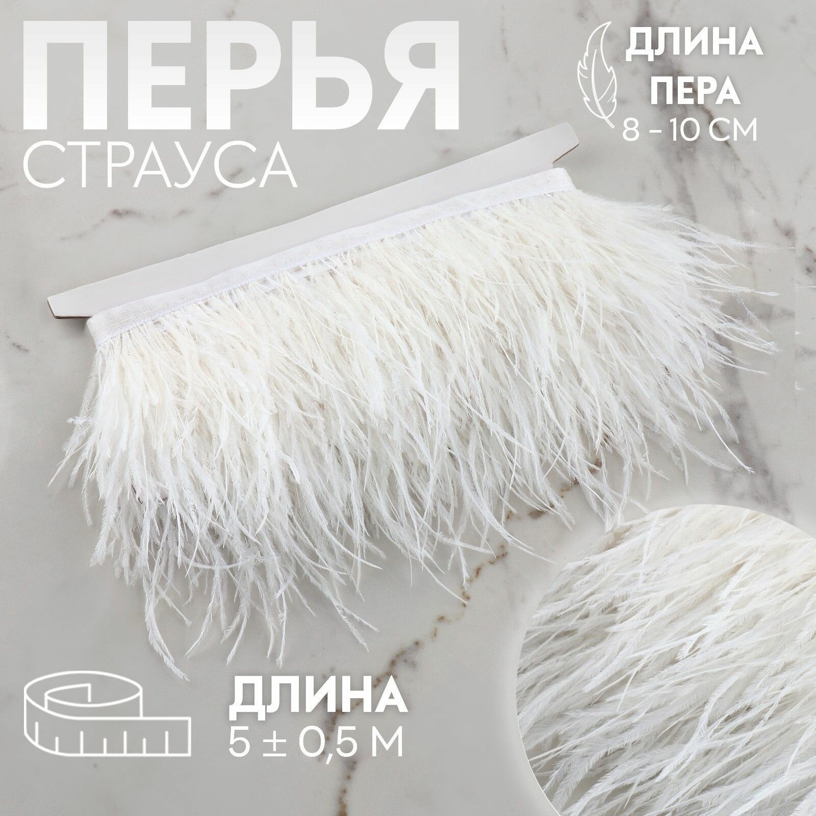 Тесьма с перьями страуса, 8-10 см, 5 0.5 м, белая, 4 шт