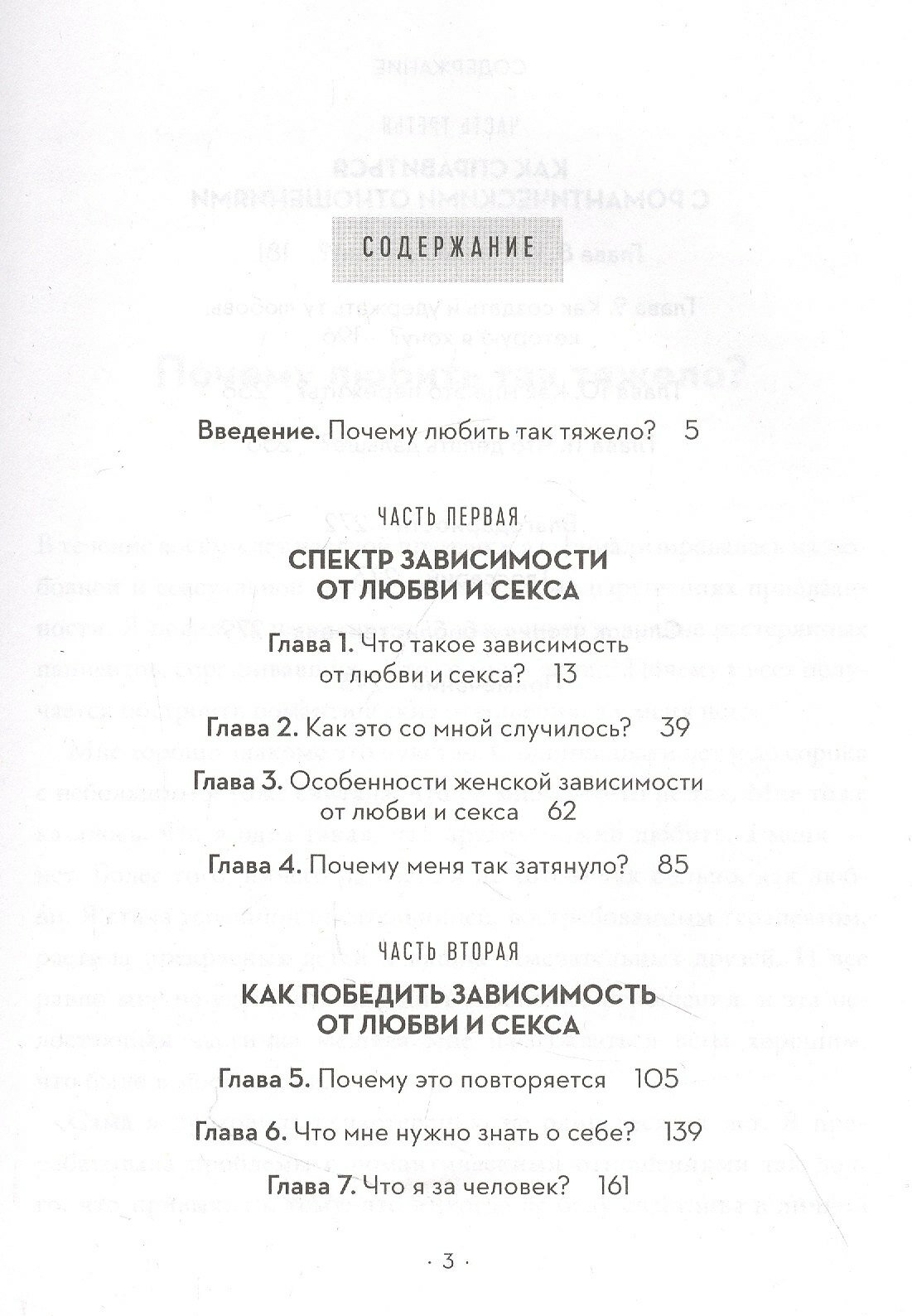 Без ума от тебя. Как вырваться из плена любовной и сексуальной зависимости - фото №6