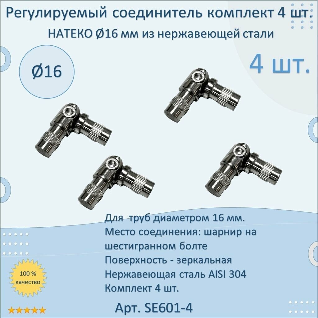 Регулируемый соединитель натеко для труб/перил/ригеля из нержавеющей стали диаметр 16 мм (4 шт.)