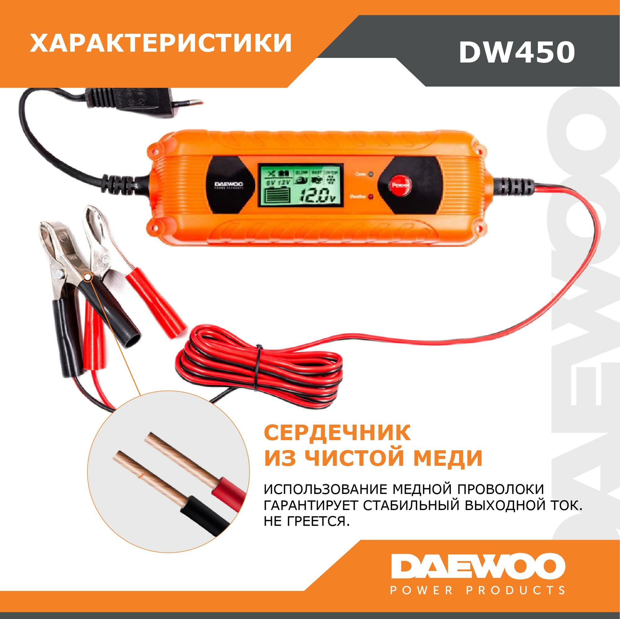 Изображение Зарядное устройство для аккумулятора, с защитой от перегрева DAEWOO DW 450, 1.7 м, 4 A, для AGM/GEL, LED-дисплей