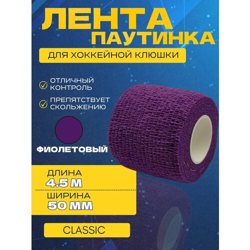 Лента-паутинка для хоккейной клюшки спорт-стиль CLASSIC PUR
