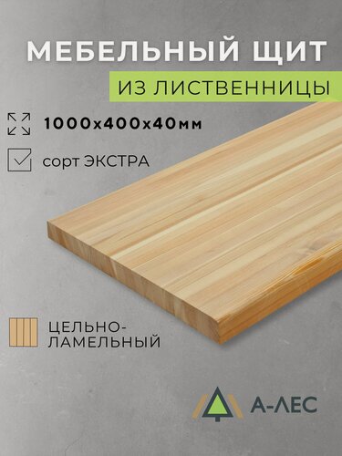 Изображение товара Мебельный щит Лиственница Сорт Экстра цельноламельный 1000х400 мм толщиной 40 мм с фаской А-Лес