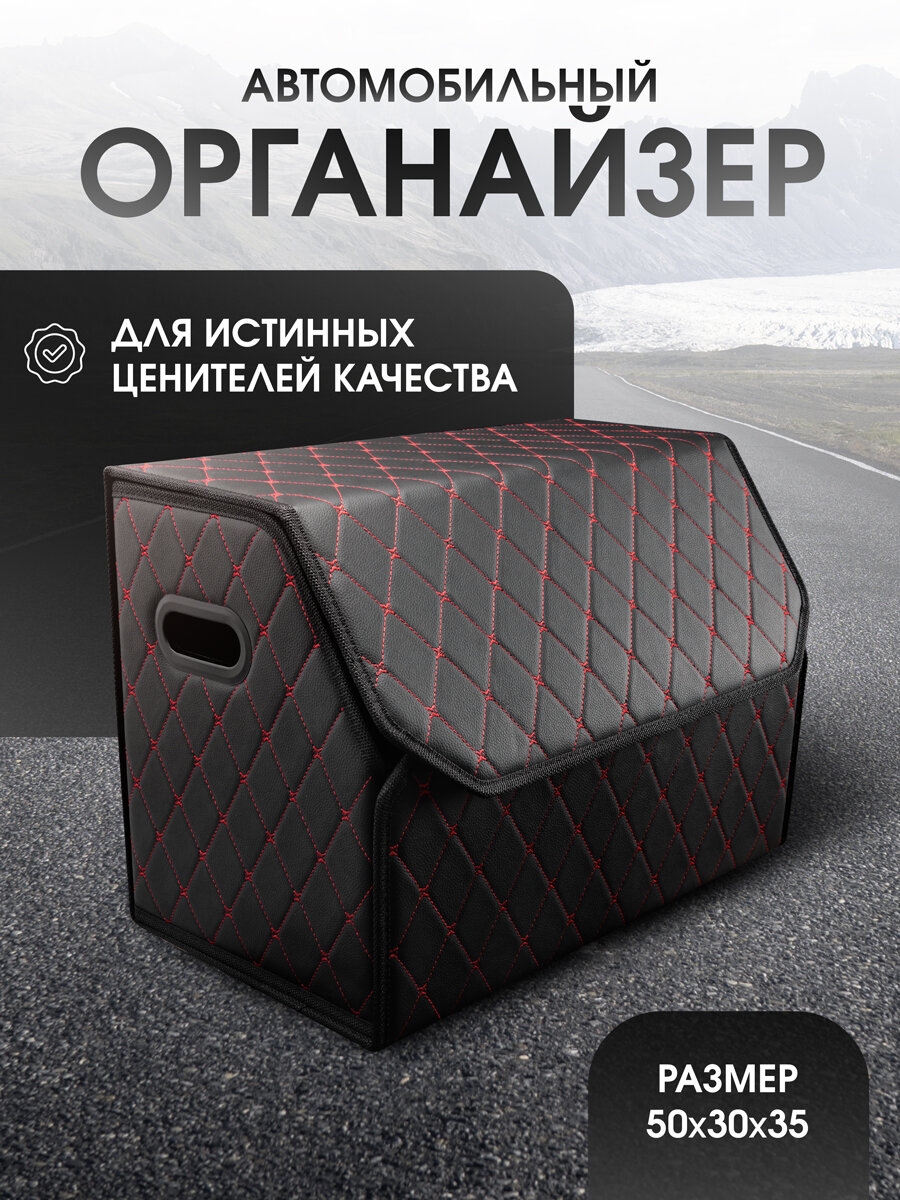 Сумка органайзер в багажник автомобиля. Автомобильный аксессуар для хранения. Модель Бабочка. 50*35*30. Черный/красный