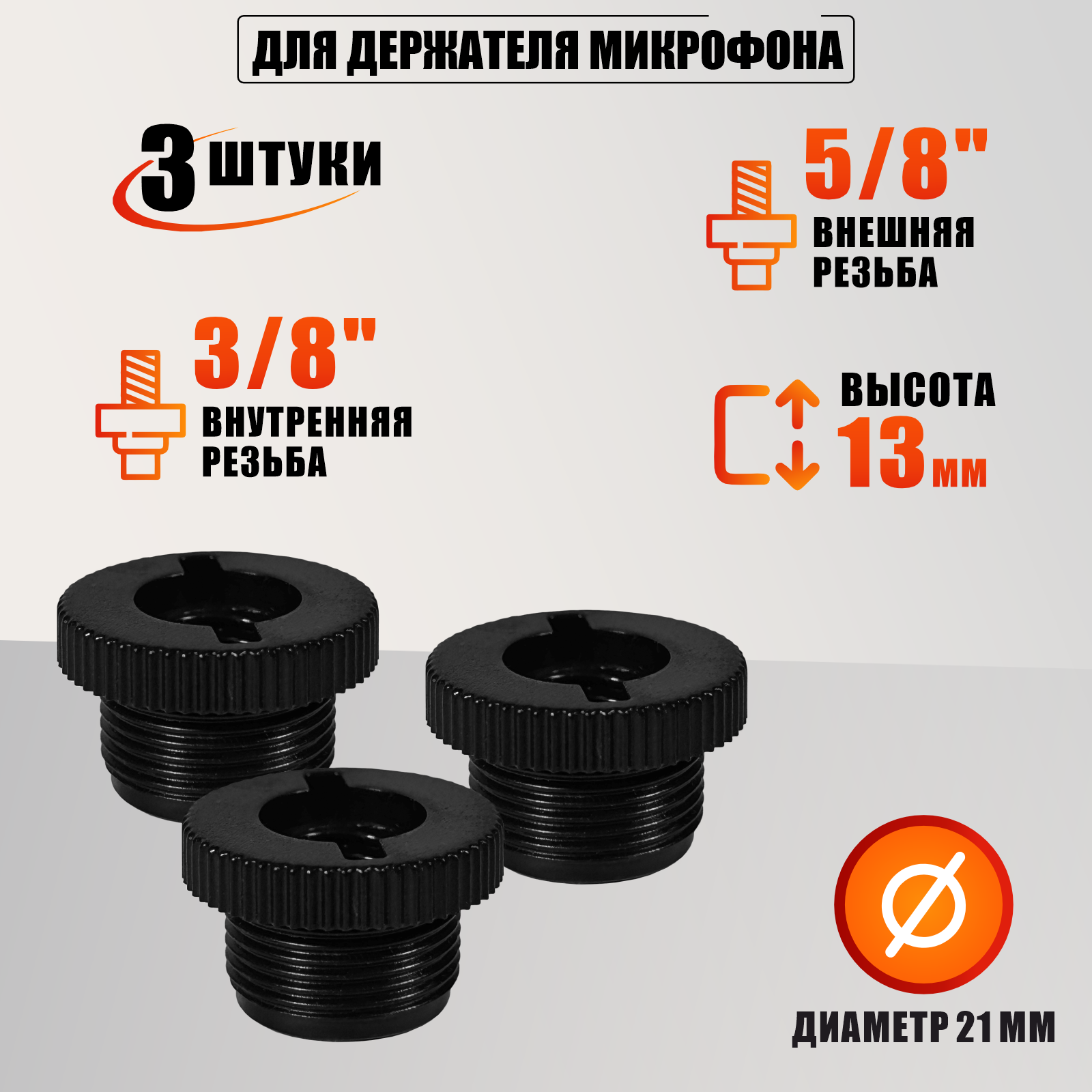 Переходник пластиковый для держателя микрофона, резьба 3/8 (мама) - 5/8 (папа), 3 шт