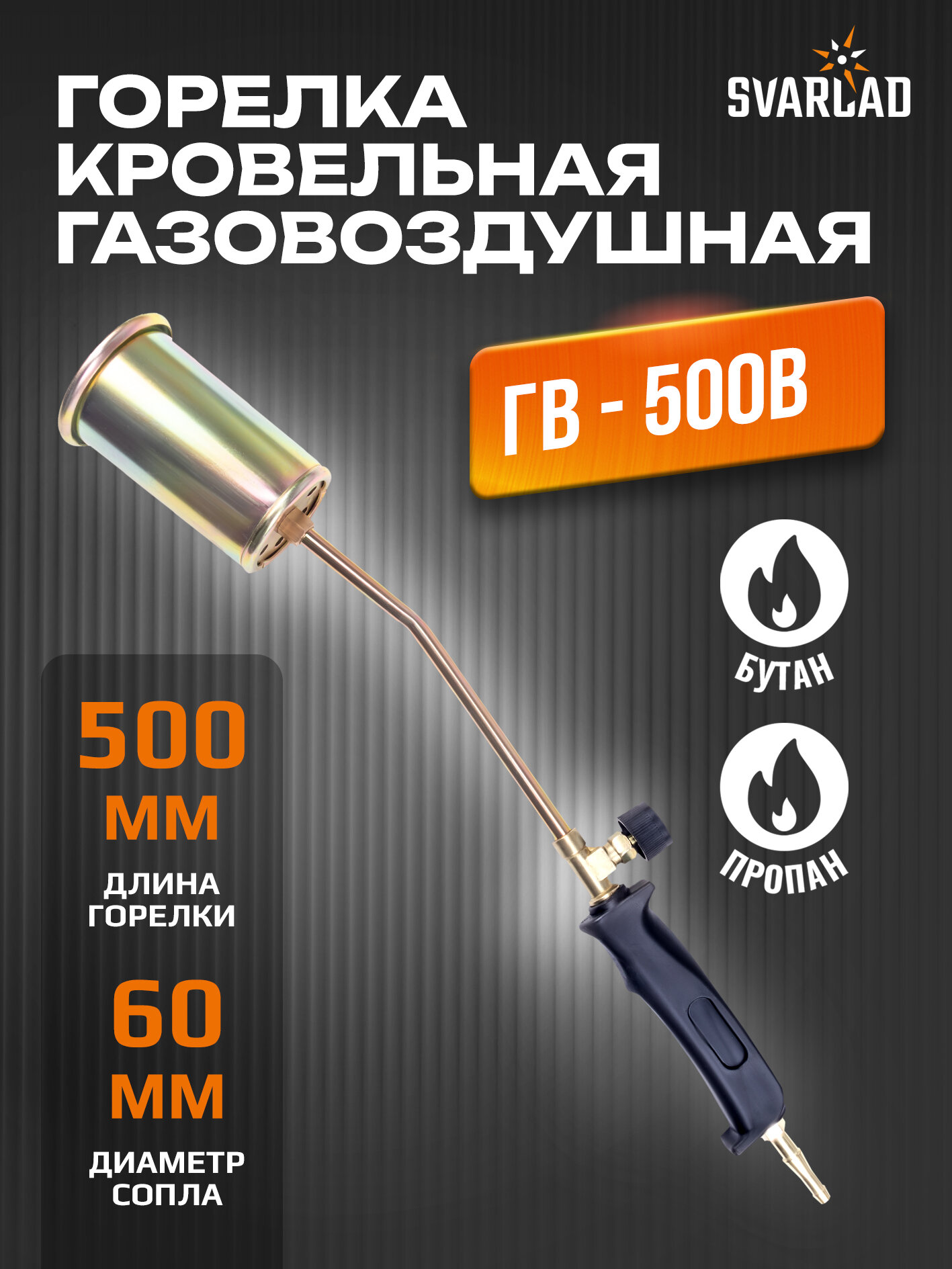 Горелка кровельная газовоздушная ГВ-500В д.60