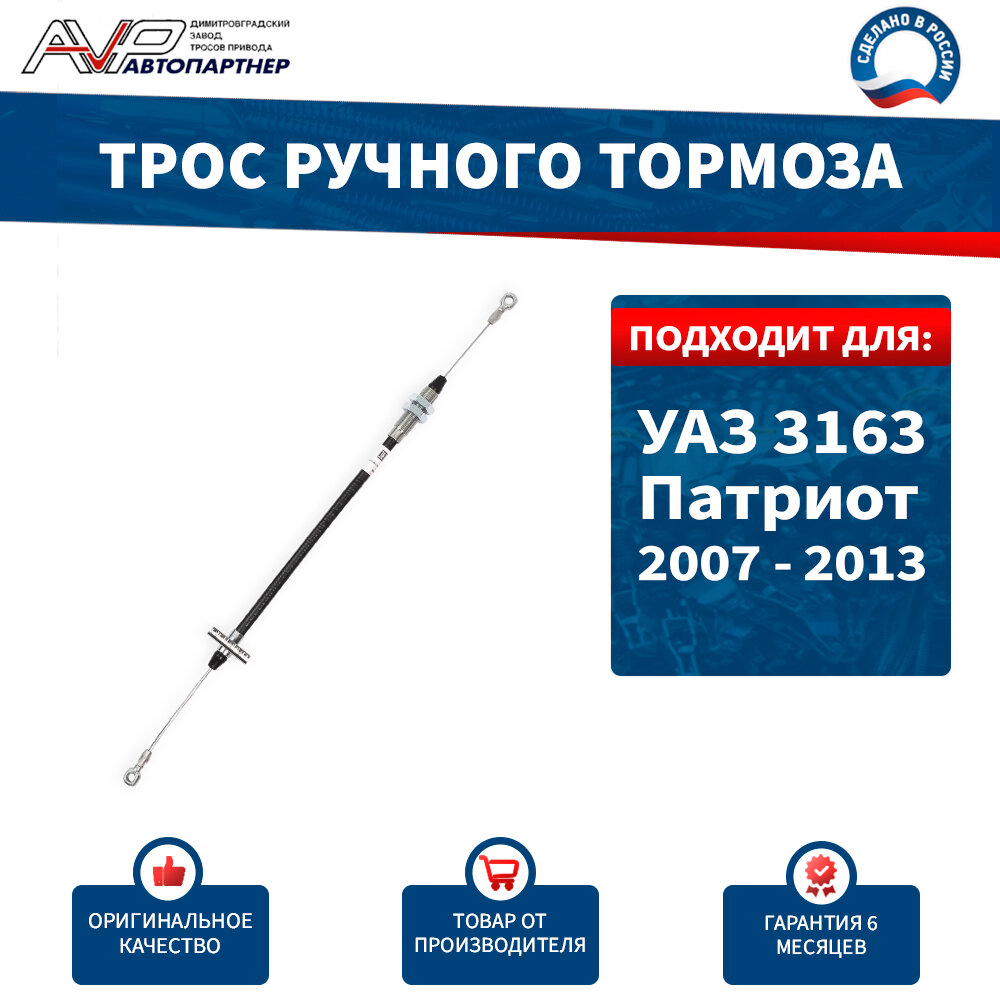 Трос ручника / привода стояночного тормоза УАЗ 3163 Патриот длина 556 мм / 3163-3508068