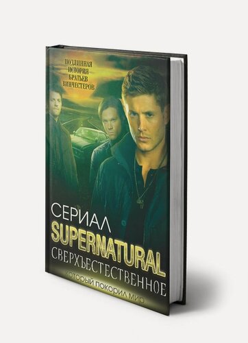 Изображение товара Сверхъестественное. Подлинная история братьев Винчестеров_Бута Е. М.