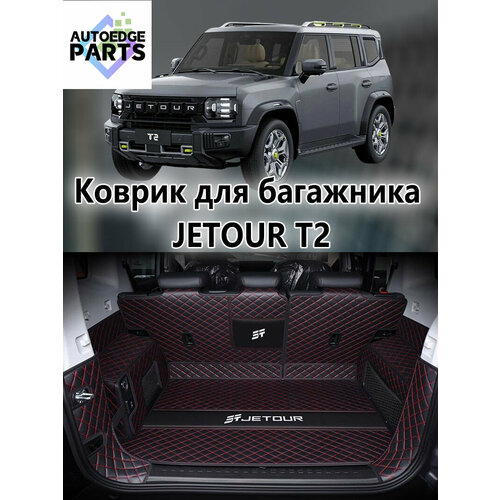 фото Коврик в багажник для jetour t2 , 3d коврик в багажник , 1 шт.
