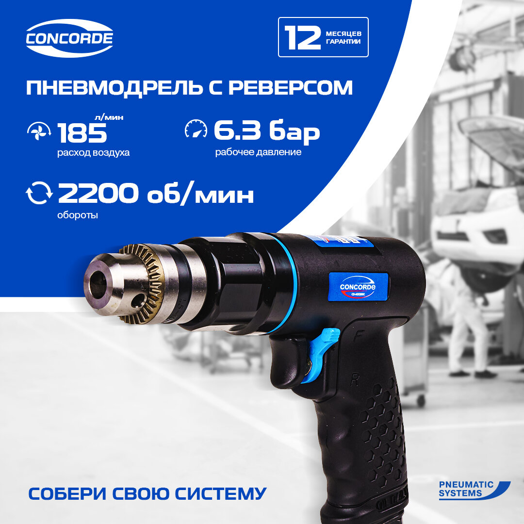 Пневмодрель Concorde CD-AD2200C, ключевой патрон, реверс, синяя
