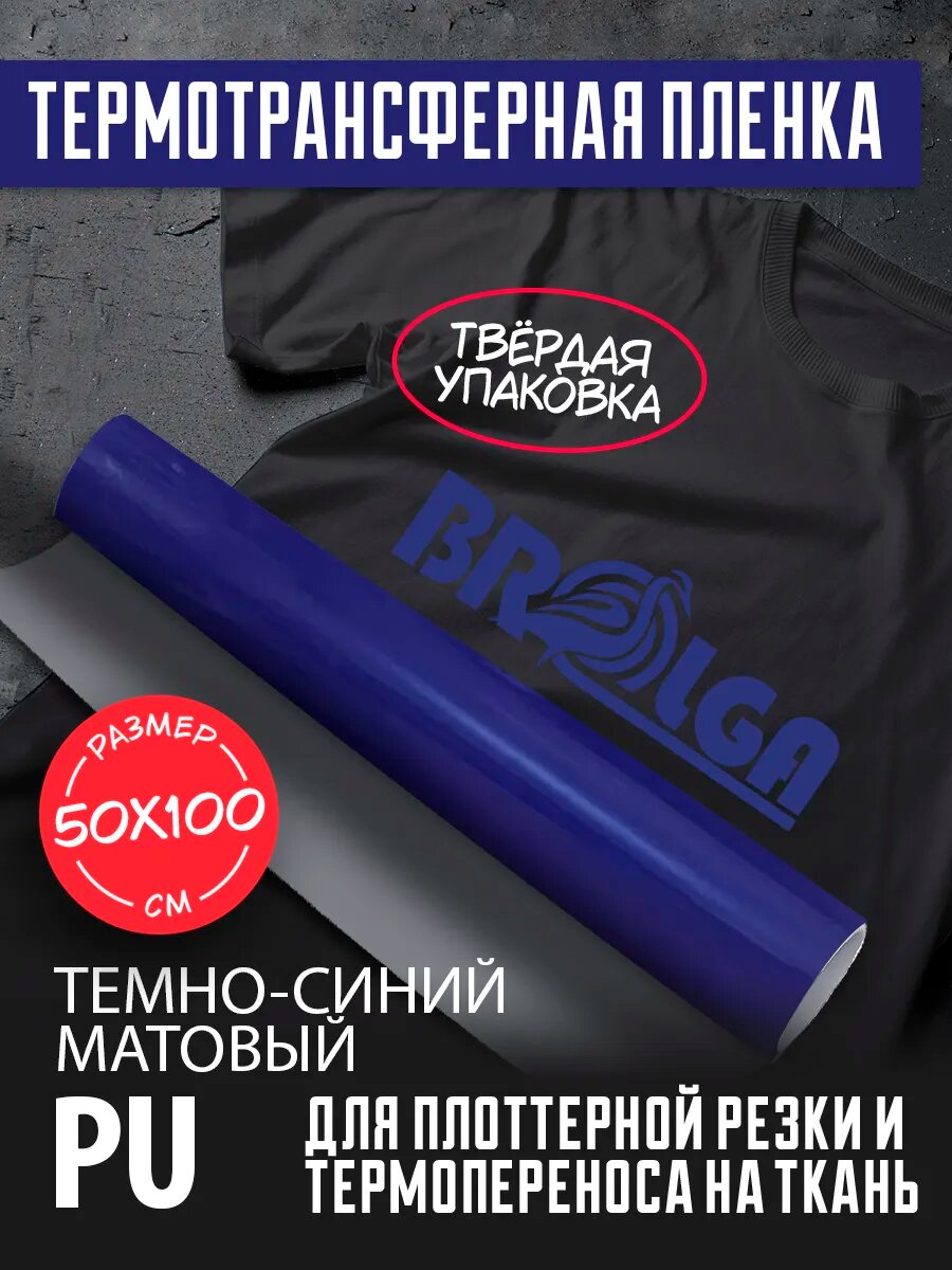 Термотрансферная пленка PU Темно-Синий 50х100 см