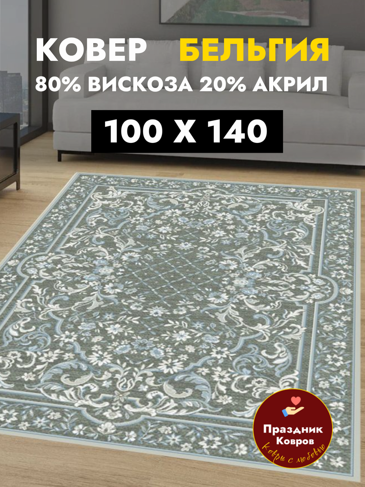 Ковер 1 на 14 Genova 80% Вискоза+20% Акрил с фактурой бельгийский