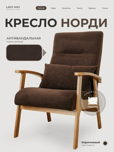 Изображение товара Кресло Норди с подушкой на деревянных ножках с подлокотниками, Велюр, LADY MAY