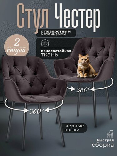 Изображение товара Стулья для кухни 2 шт мягкие со спинкой Честер темно-коричневый, коричневый, шоколадный велюр c обивкой с поворотным механизмом