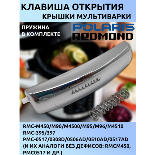 Клавиша открытия крышки мультиварок Redmond, Polaris (RMC-M450, M90, PMC-0517 и др.), длина 75 мм, по креплениям 82 мм