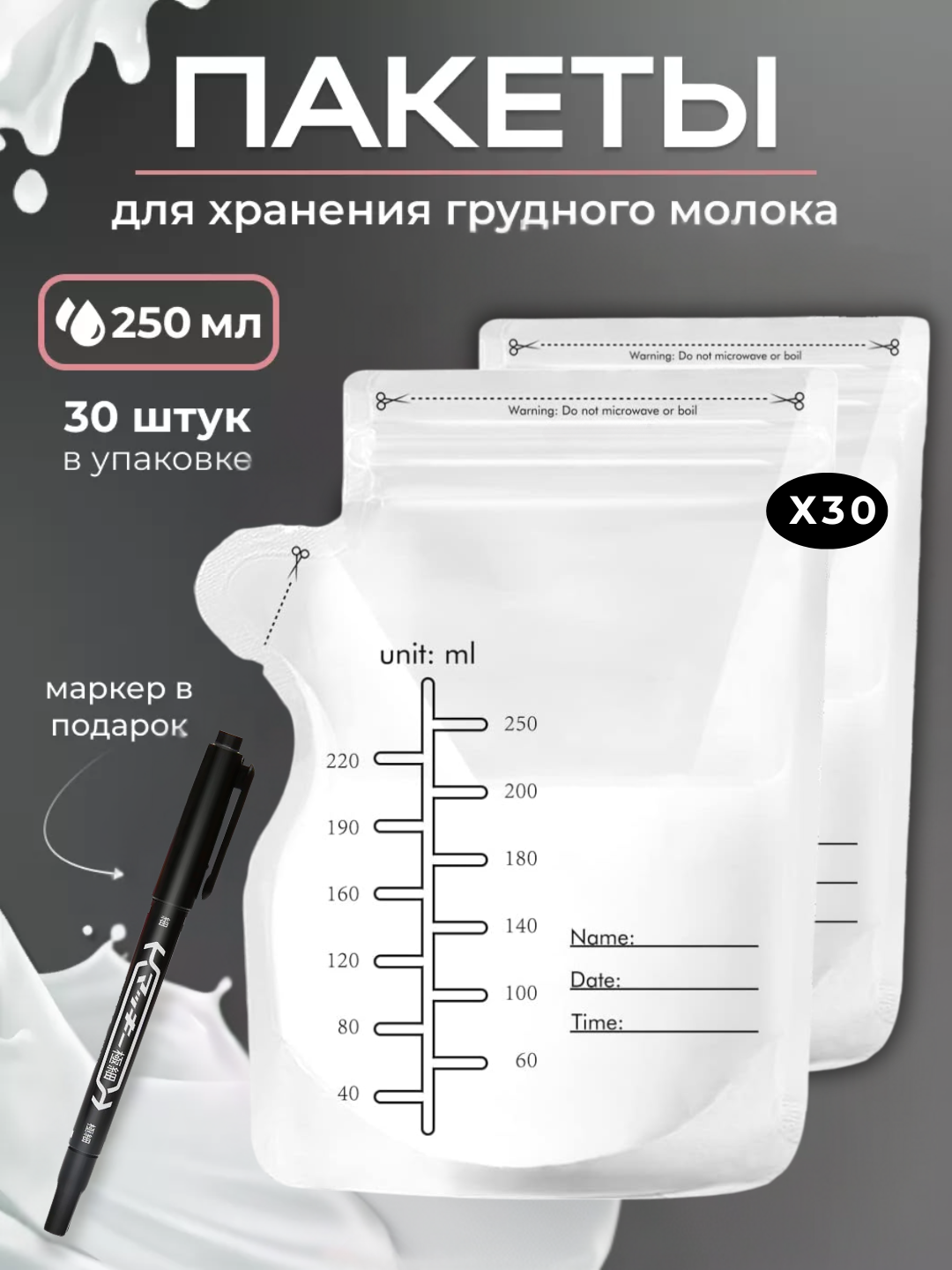 Пакеты для грудного молока, для хранения и заморозки, 250 мл, 30 шт