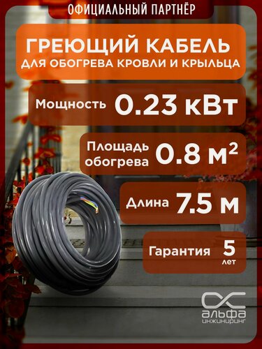 Изображение товара Резистивный кабель для кровли и ступеней 30 МНТ2 7,5м/225 Вт. Греющий кабель для водостоков и крыльца