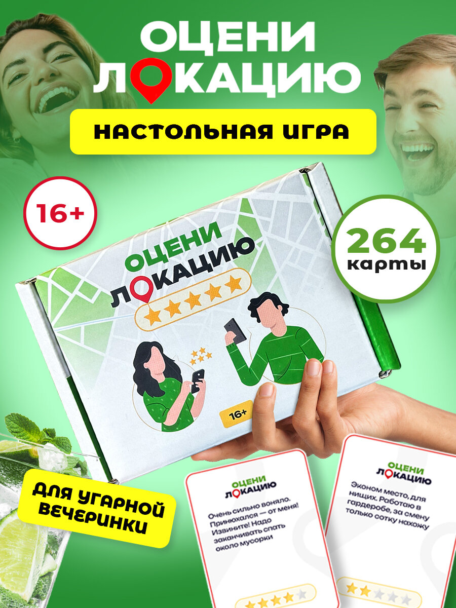 Игра настольная в смешные комментарии Оцени Локацию, для семьи, для детей и взрослых, в подарок на вечеринку от Мемограм