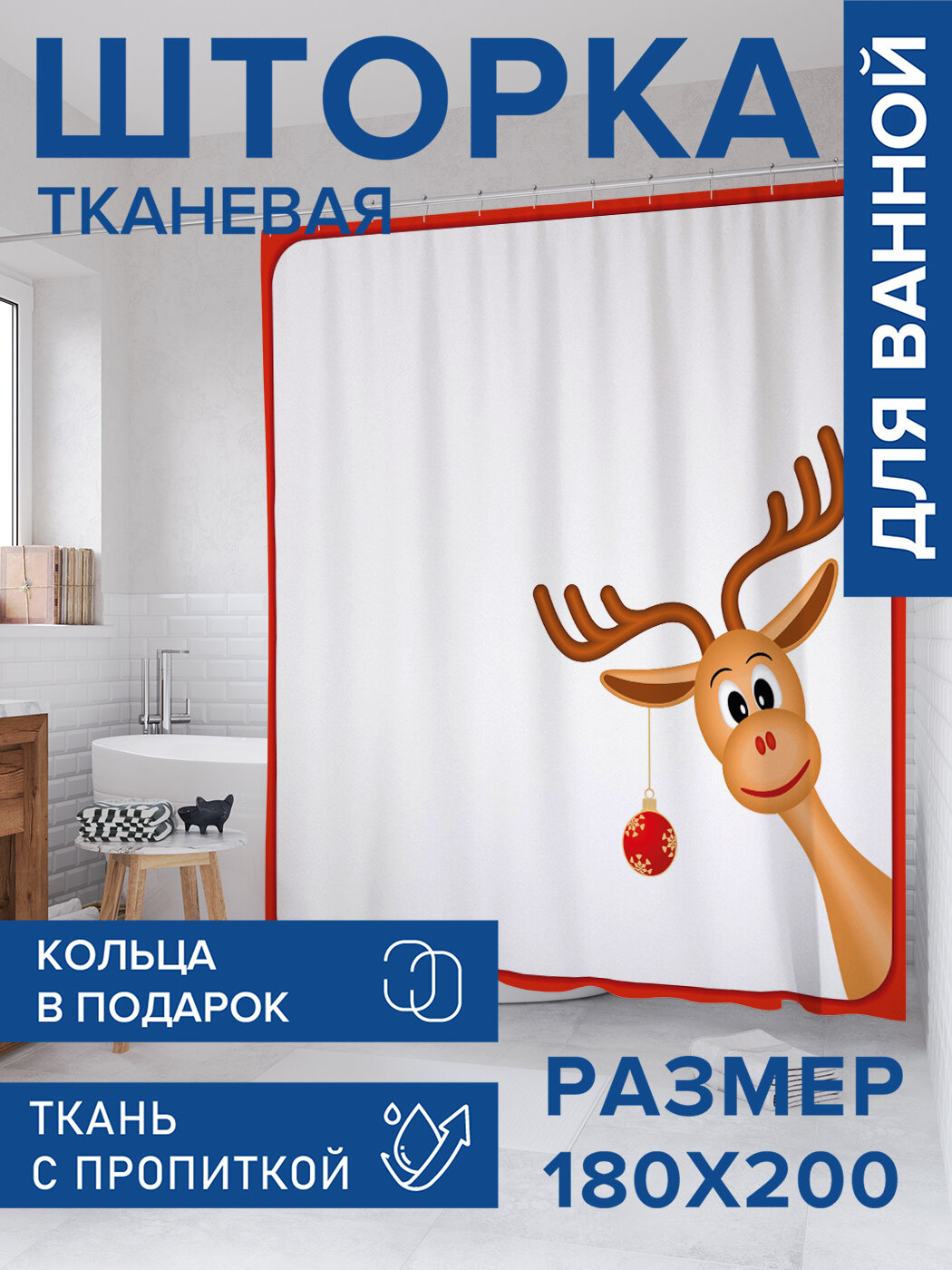 Штора для ванной тканевая 180х200 водоотталкивающая занавеска в душевую 