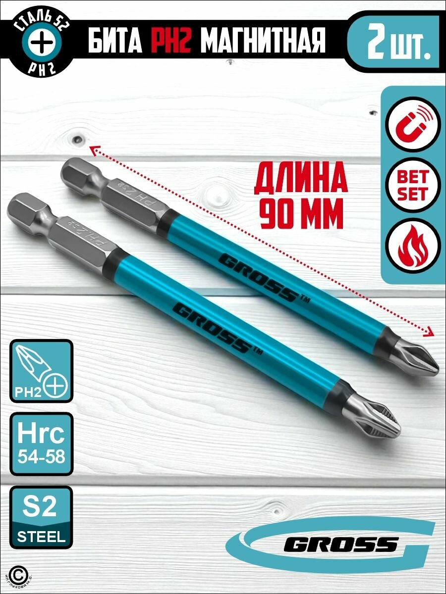 Биты для шуроповерта PH2 x 90 мм сталь S2 2 штуки/ набор бит Gross