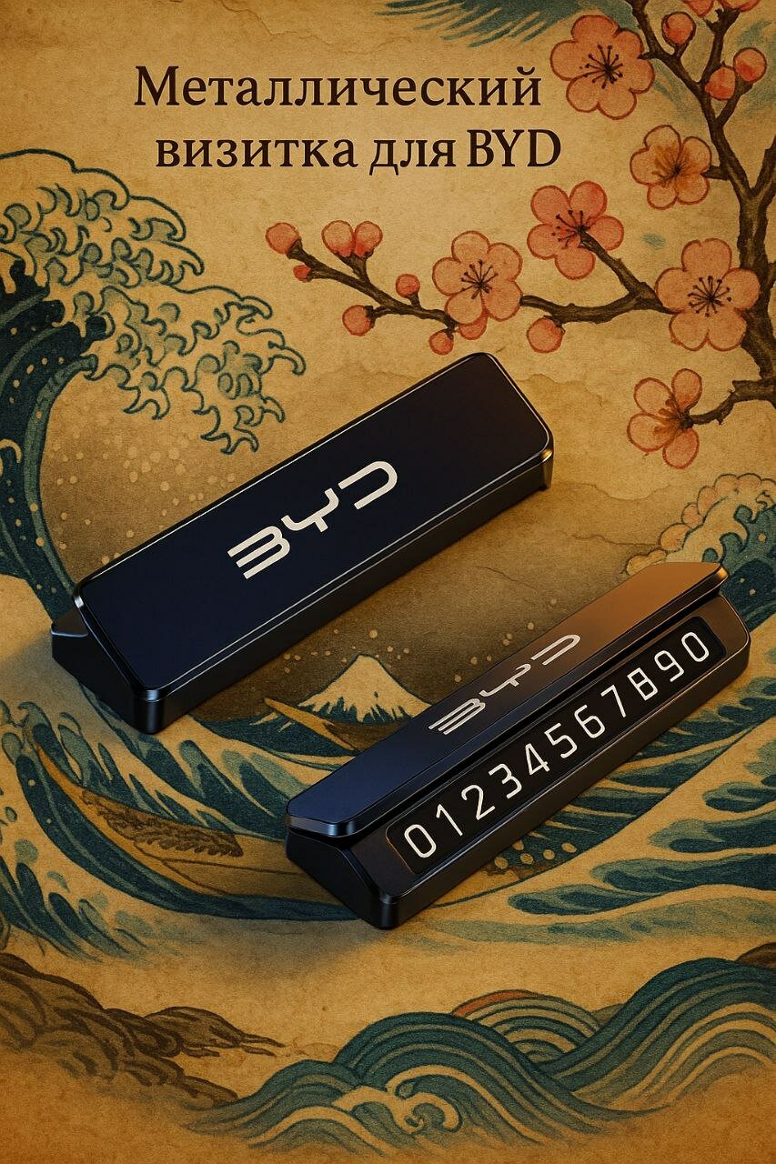 Автовизитка для BYD — металлическая табличка с номером телефона