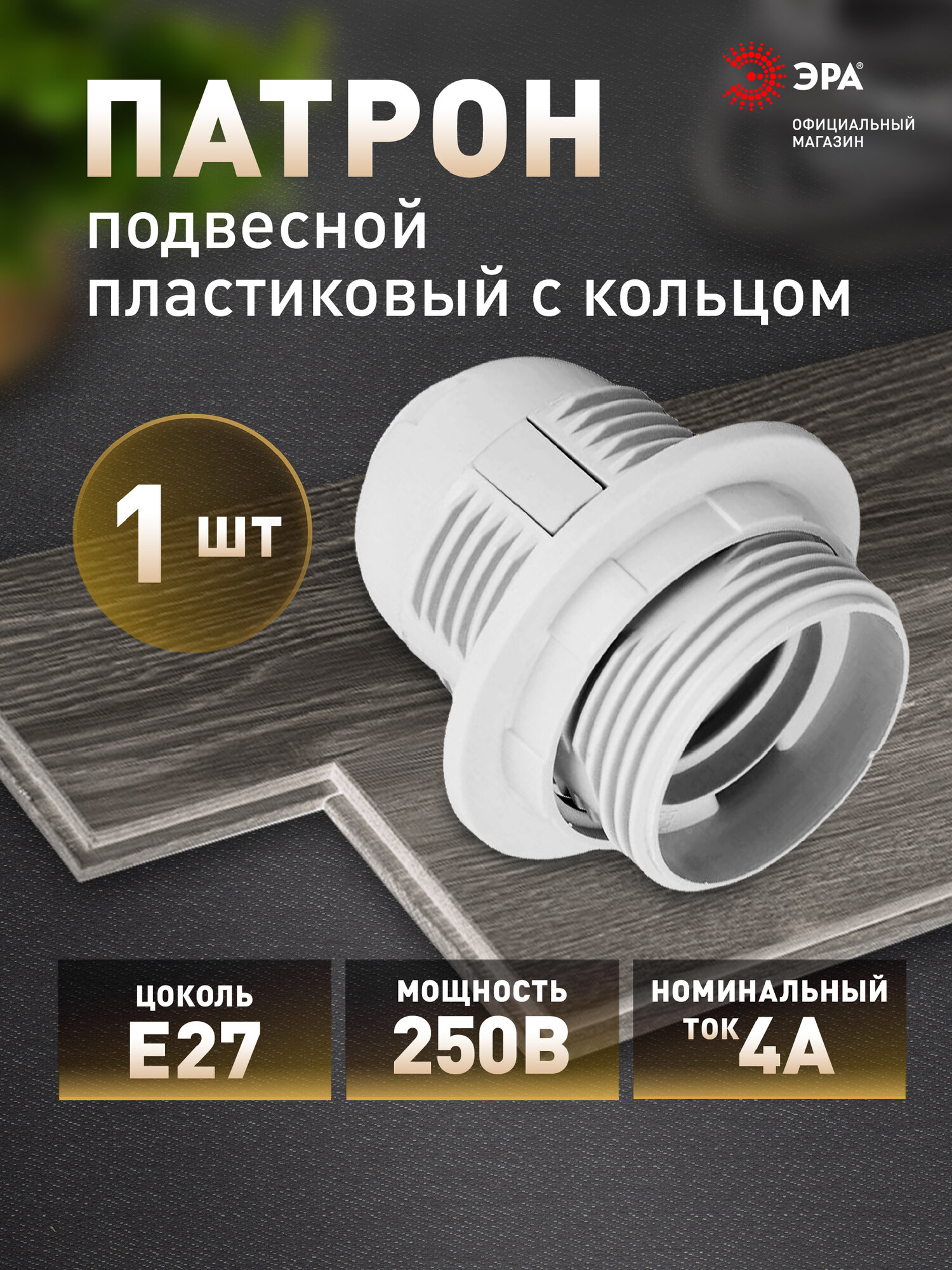 Патрон для лампы ЭРА Е27 с кольцом пластиковый  белый 1 штука