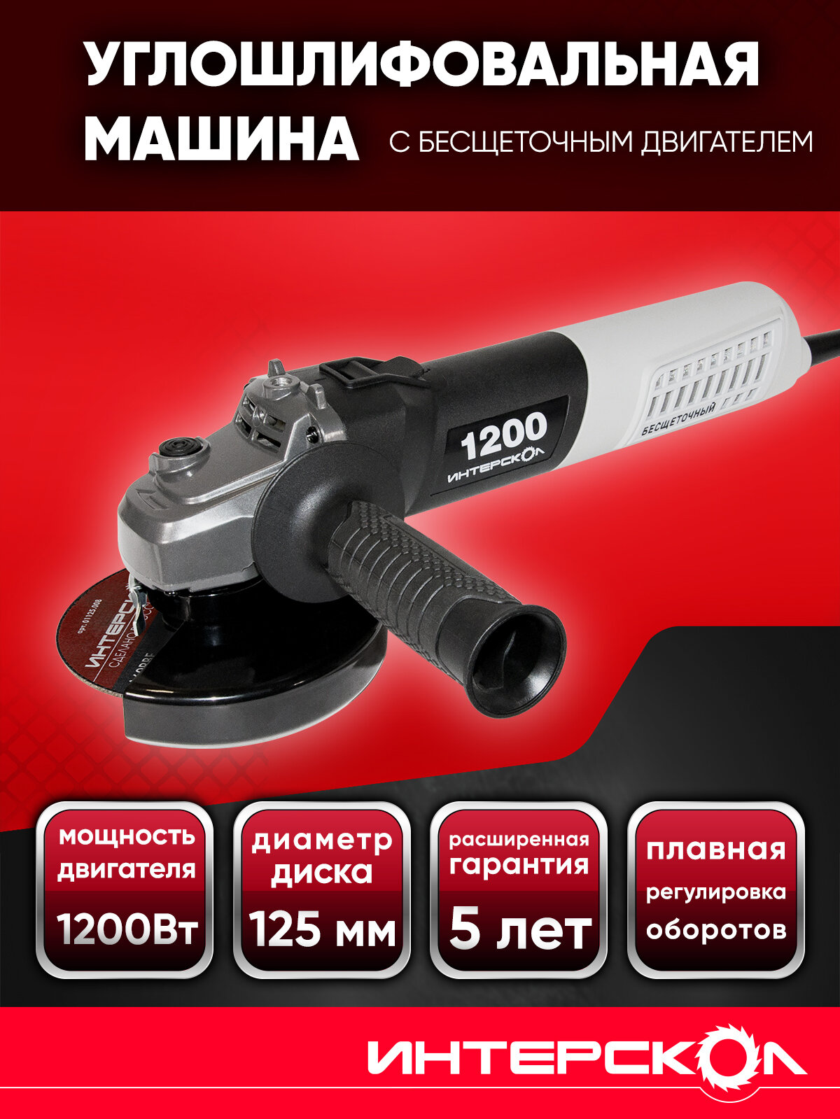 Бесщеточная профессиональная сетевая углошлифовальная машина ИНТЕРСКОЛ УШМВ-125/1200Э 915.0.0.40
