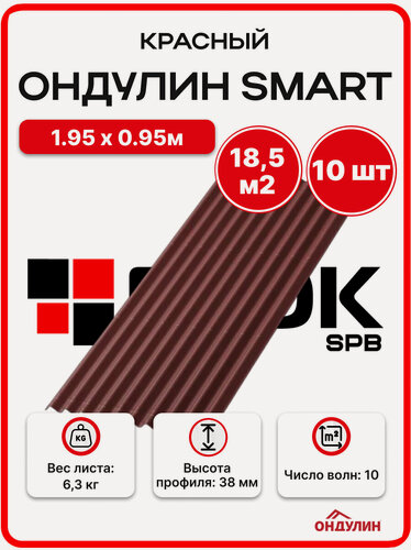 Изображение товара Ондулин SMART для кровли 1,95х0,95м красный - 10 листов 18,5м2