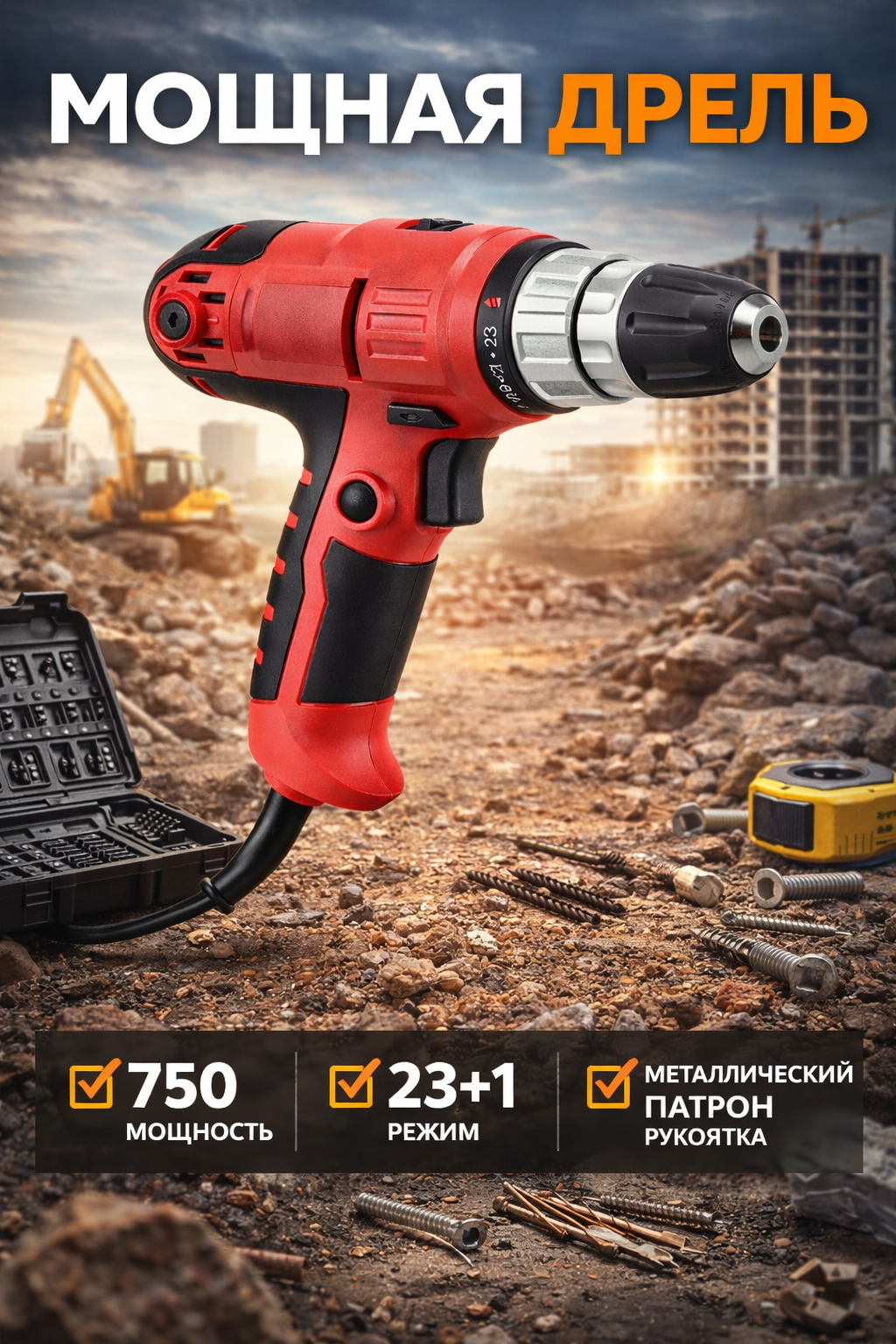 Шуруповерт сетевой WORCRAFT ED-300, 300 Вт, дрель-шуруповерт для дома и ремонта