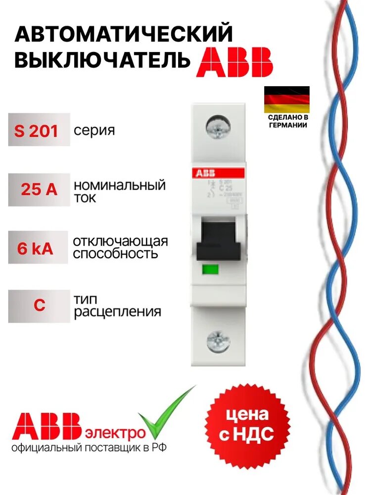 Автоматический выключатель ABB S201 25A 6kA 1P тип С 2CDS251001R0254