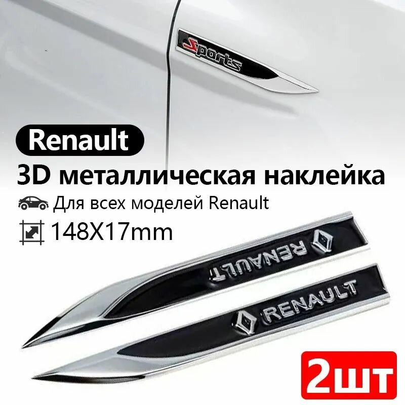 Renault 3D металлическая наклейка на автомобиль, Наклейки на обе стороны автомобиля, индивидуальные стикеры,2 шт