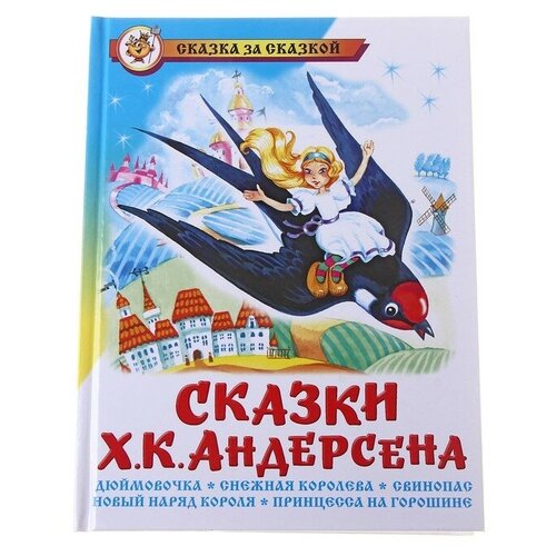 Сказки Ханса Кристиана Андерсена андерсен ганс христиан the wild swans stage 1 pupil s book reader audio cd dvd комплект для учащихся