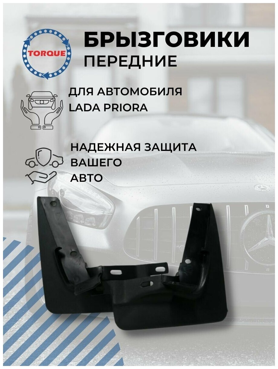 Брызговики LADA Priora / Лада Приора передние комплект 2 штуки