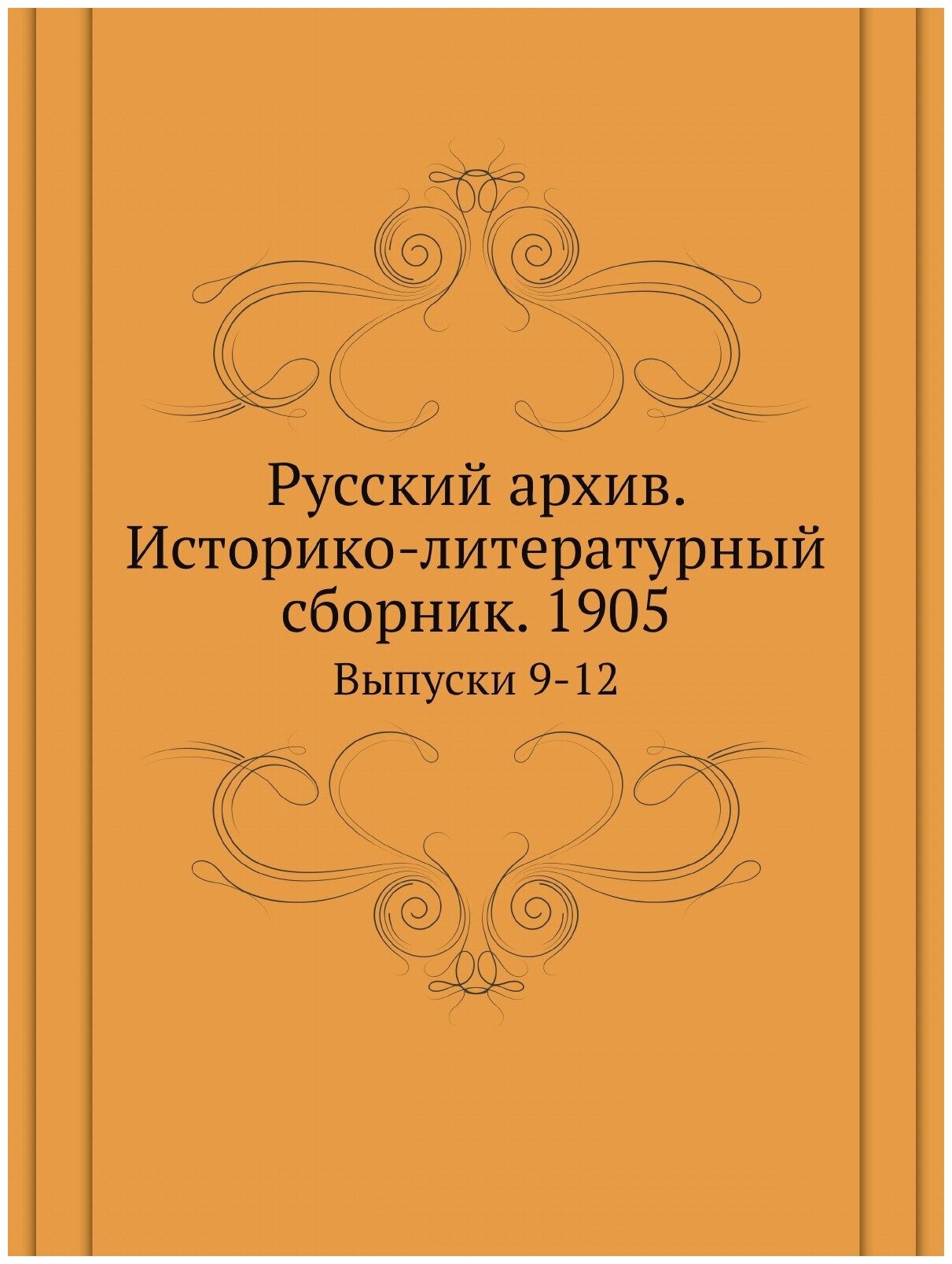 Книга Русский архив. Историко-литературный сборник. 1905. Выпуски 9-12 - фото №1