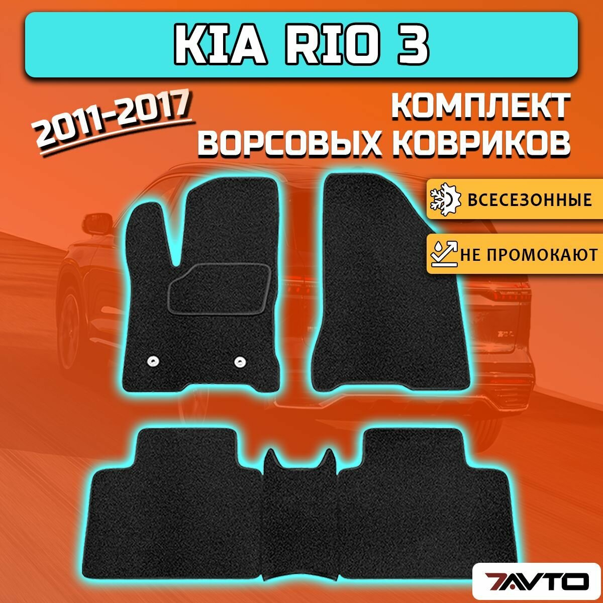 Комплект ворсовых ковриков ECO на Киа Рио 3 / Kia Rio 3 2011-2017