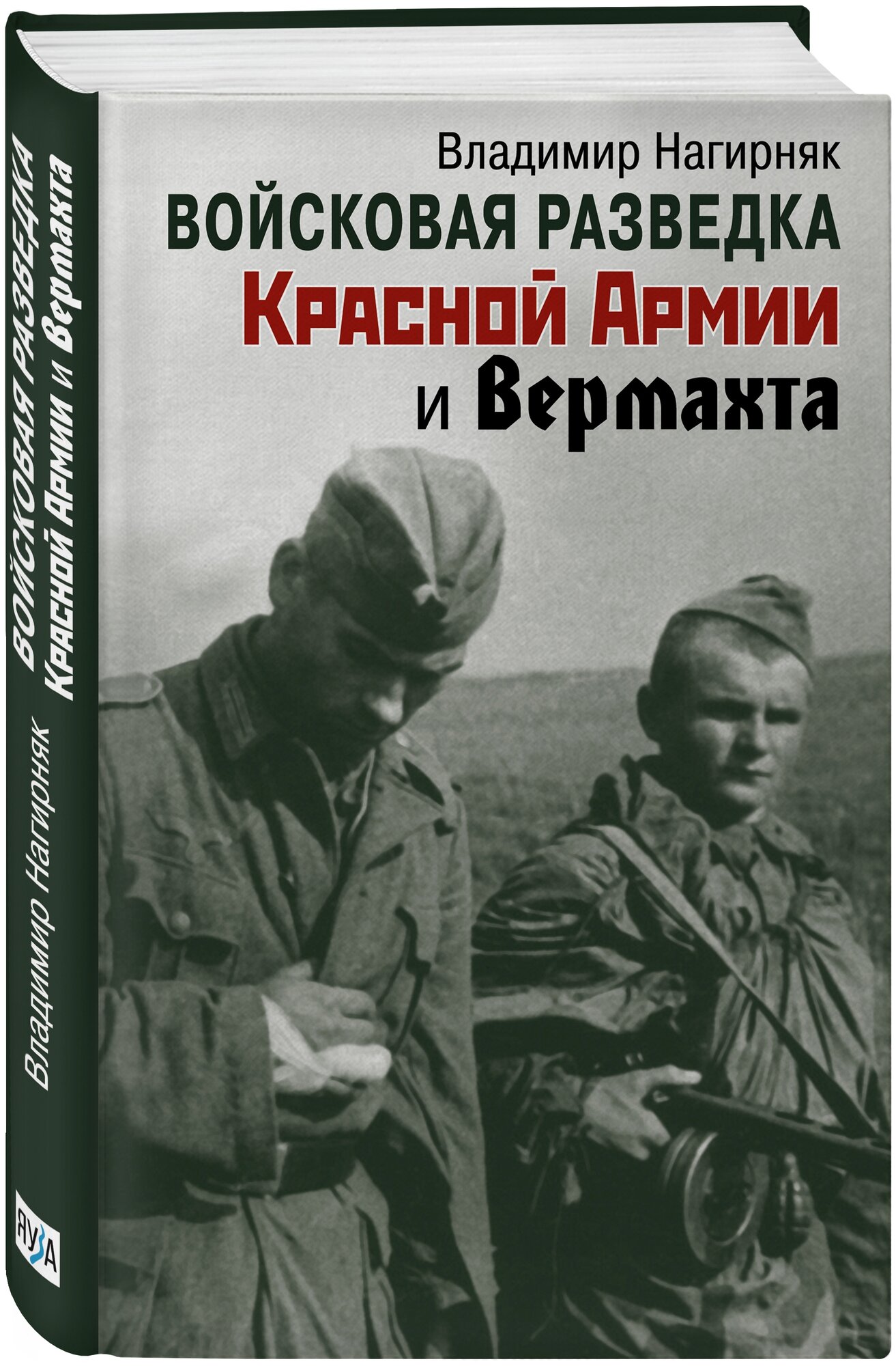 Войсковая разведка Красной Армии и вермахта - фото №1