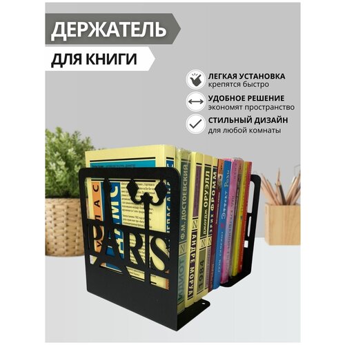 Книгодержатель, подставка для книги 