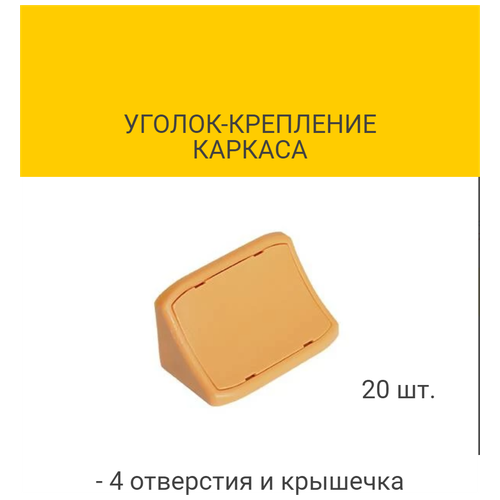 Уголок-крепление каркаса с 4-мя отверстиями и крышечкой, цвет охра (с комплектом крепления)