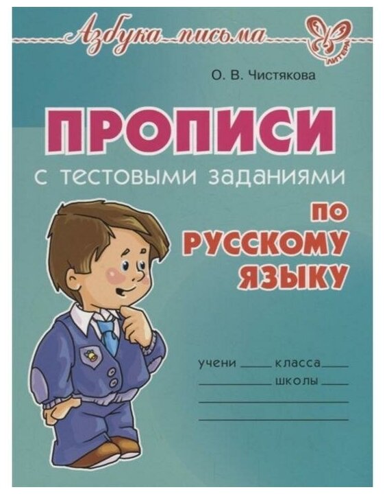 Чистякова О. "Прописи с тестовыми заданиями по русскому языку" офсетная