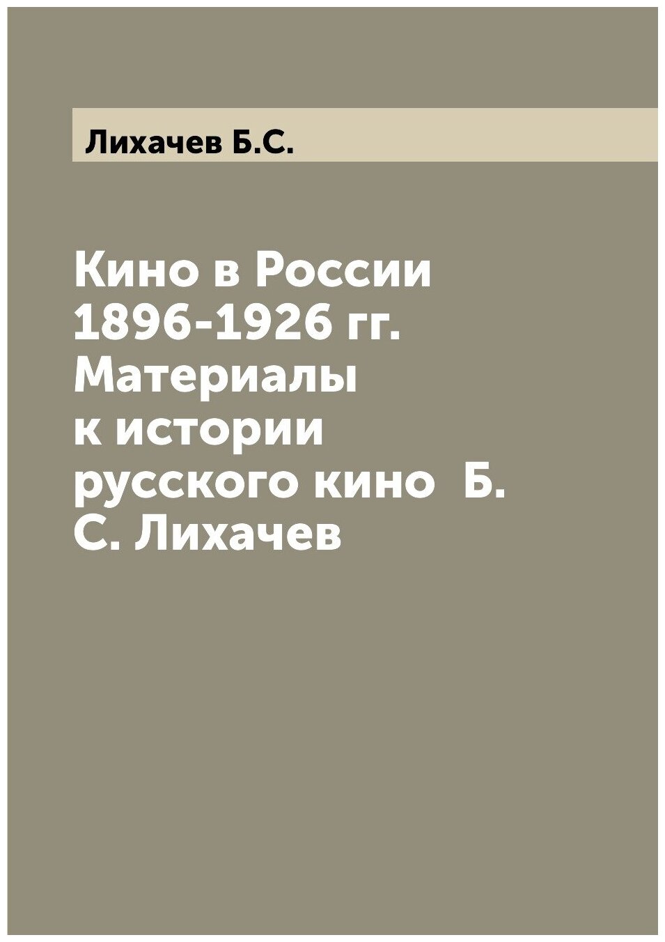 Кино в России 1896-1926 гг. Материалы к истории русского кино Б. С. Лихачев