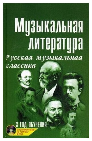 Шорникова Мария Исааковна. Музыкальная литература. Русская музыкальная классика. 3 год обучения. Учебное пособие (+ CD-ROM). Учебные пособия для ДМШ