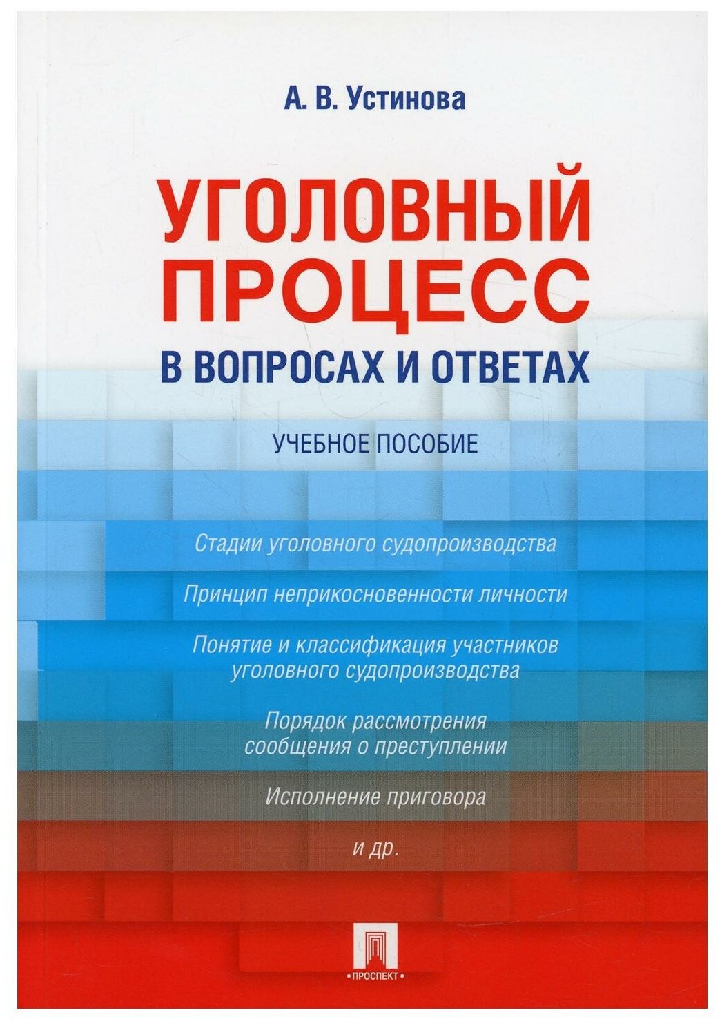 Уголовный процесс в вопросах и ответах Пособие Устинова АВ