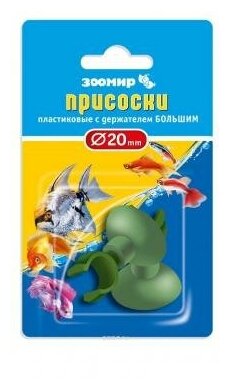 Присоски зоомир пластиковые с держателем большим (2 шт. держатель- диаметр 20 мм) 7534