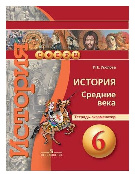 История. Средние века. 6 класс. Тетрадь-экзаменатор - фото №1