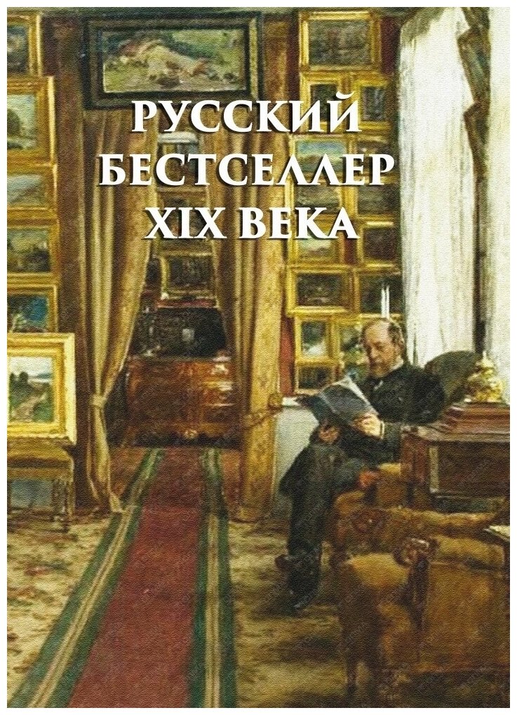 Русский бестселлер XIX века (Кодзова Софья З. (редактор)) - фото №1