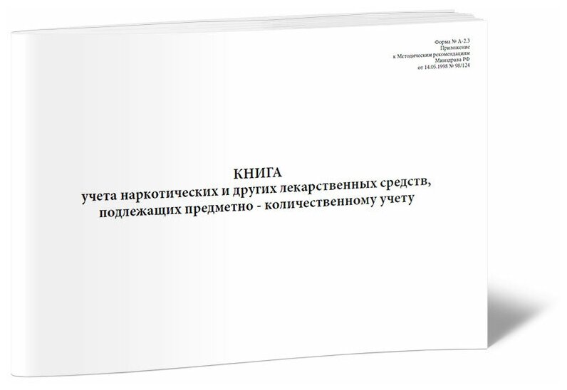 Книга учета наркотических и других лекарственных средств, подлежащих предметно-количественному учету (Форма № А-2.3), 60 стр, 1 журнал, А4 - ЦентрМаг