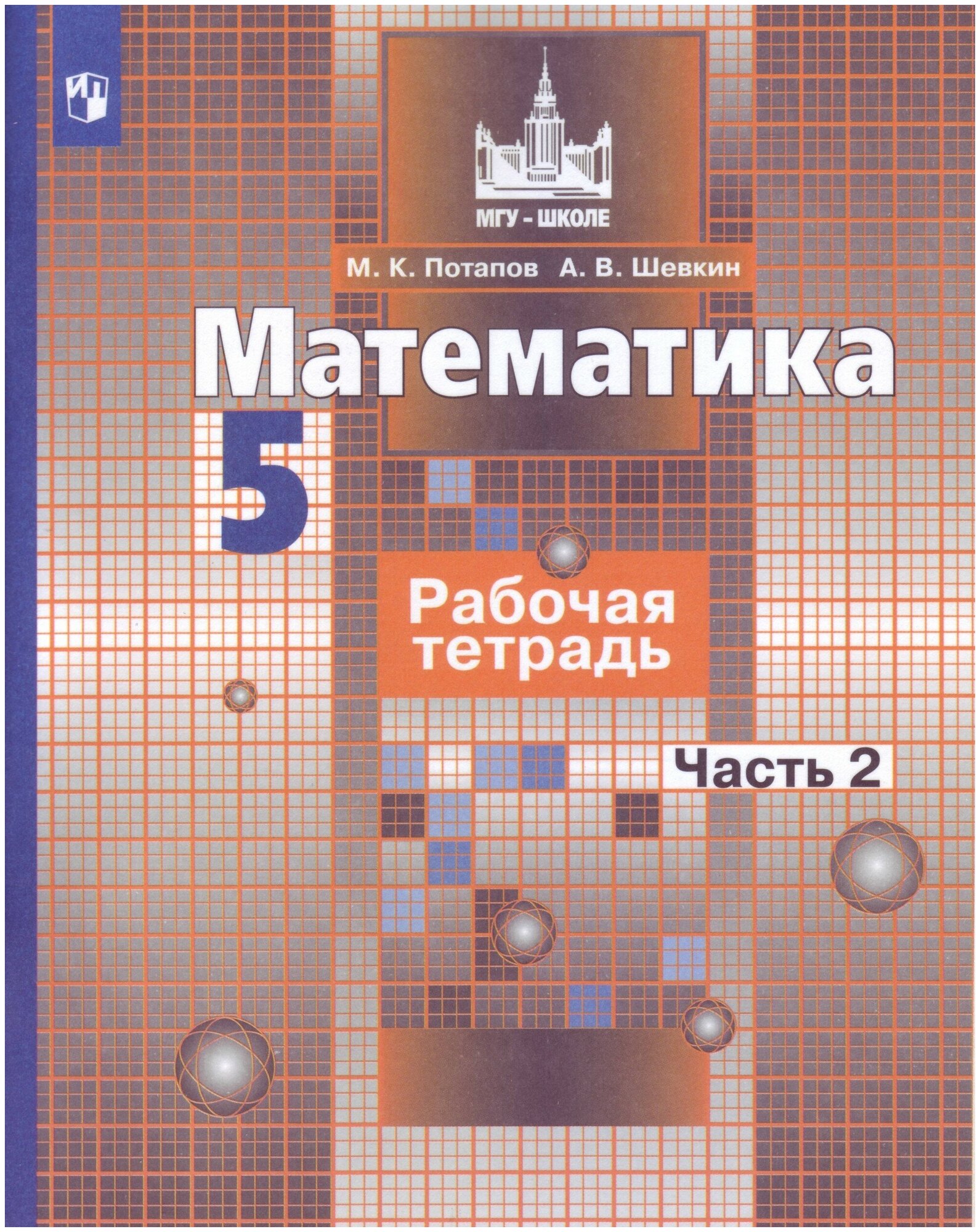 Математика. Рабочая тетрадь для 5 класса. В 2-х частях (комплект). К учебнику Никольского.