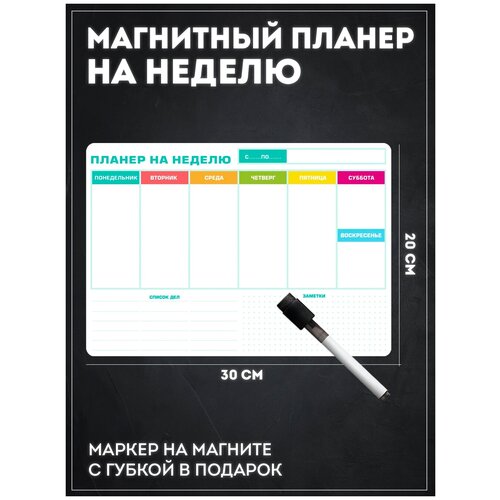 Магнитный планер на холодильник с маркером 