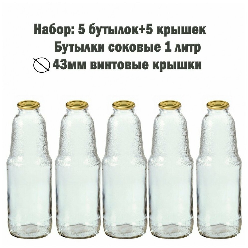 Бутылки стеклянные соковые 1 литр твист-офф ТО-43 с крышками 5 шт (156179)