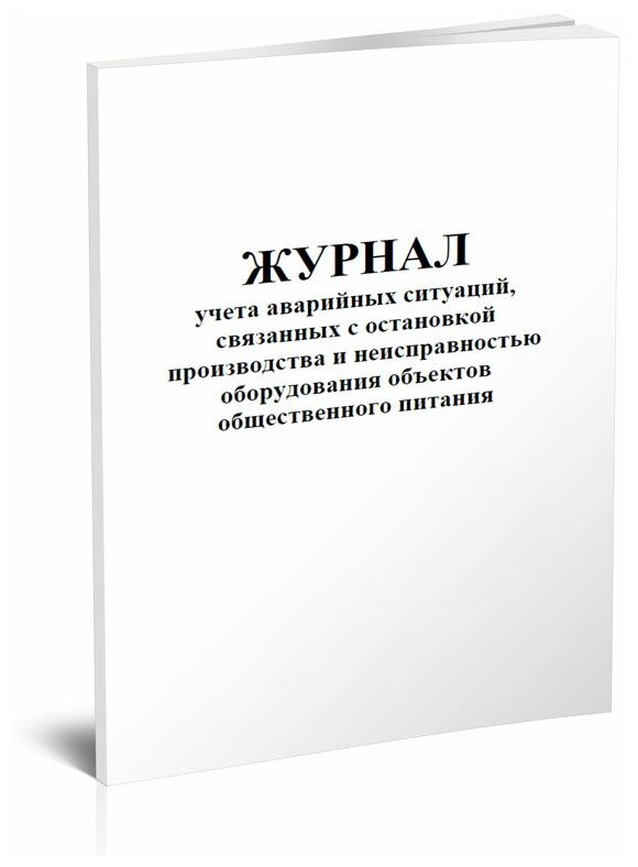 Журнал учета аварийных ситуаций, связанных с остановкой производства и неисправностью оборудования объектов общественного питания, 60 стр, 1 журнал, А4 - ЦентрМаг