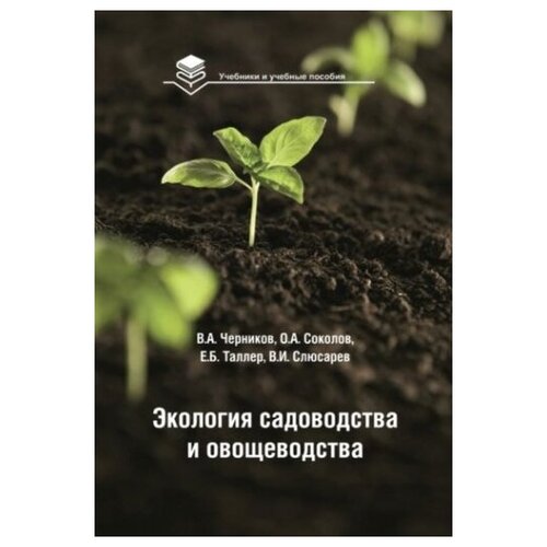 Экология садоводства и овощеводства. Учебное пособие